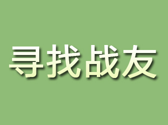 迭部寻找战友